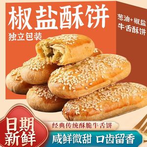 网红椒盐饼香葱饼牛舌饼传统小吃烘焙糕点散装独立包装椒盐一整箱