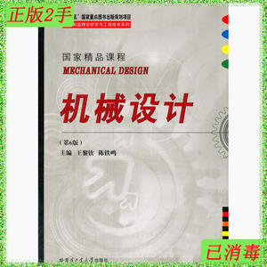 二手正版机械设计第6版 王黎钦 哈尔滨工业大学出版社 9787560349