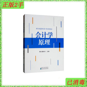 二手正版会计学原理 管威 聂新田 经济科学出版社 9787521804737
