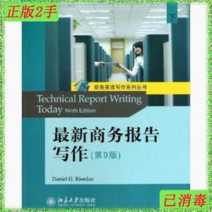 二手正版最新商务报告写作第9版下 里奥登 北京大学出版社 978730