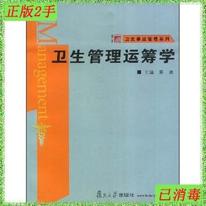 二手正版卫生管理运筹学/卫生事业管理系列 薛迪 复旦大学出版社