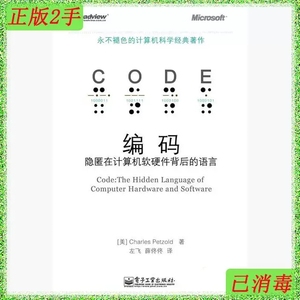 二手正版《编码——隐匿在计算机软硬件背后的语言 电子工业出版