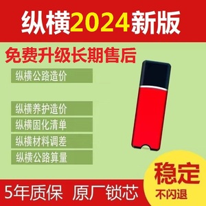 纵横公路2024软件全国通用新版重庆广东公路造价加密锁狗养护算量