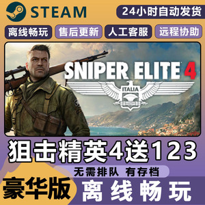 狙击精英4送123 STEAM 离线  Sniper Elite4 PC 电脑单机 全DLC