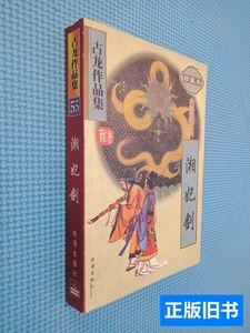现货图书湘妃剑 古龙 1997珠海出版社