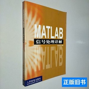 实拍MATLAB信号处理详解 陈亚勇 2001人民邮电出版社