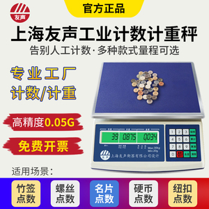 上海友声电子计数秤3kg/6kg/15kg/30kg精准0.1克工业点数计数计重