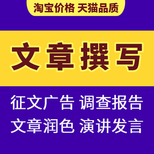 代写文章撰写作征文修改调研调查报告领导演讲发言稿广告文案代笔