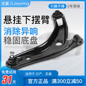 下摆臂适用日产轩逸骐达骏逸颐达骊威新天籁逍客奇骏阳光悬挂支臂