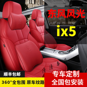 东风风光ix5 2019款 220T CVT智尚型四季汽车坐垫真皮全包围座套