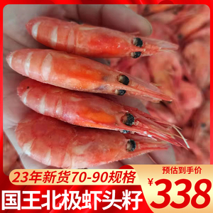 国王北极甜虾头籽10斤整箱大号7090加拿大熟冻即食刺身虾海鲜水产