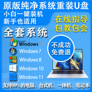 系统u盘win10正版win7一键装机win11笔记本电脑重装xp适用windows