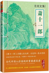 古龙武侠小说 萧十一郎 正版文集 流星蝴蝶剑 三少爷的剑 绝世唐