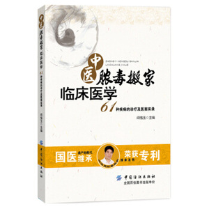 中医脓毒搬家临床医学——61种疾病的诊疗及医案实录闫恪玉 著中