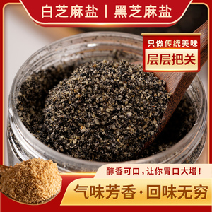 沂蒙山特产芝麻盐农家自制现磨手工即食调味品黑白咸味山东特产