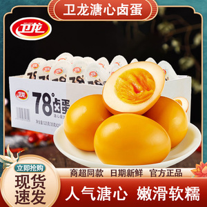 卫龙溏心蛋78度卤蛋即食办公室早餐鸡蛋整箱学生零食小吃休闲食品