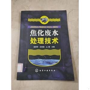 正版正版焦化废水处理技术 馆藏无笔迹单明军、吕艳丽、丛蕾化学