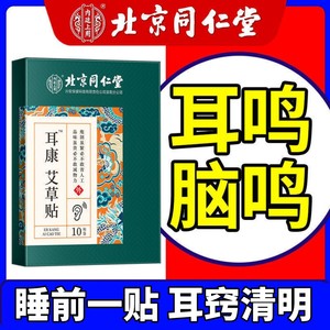 北京同仁堂耳康贴非穴位贴重度神经性耳鸣王保健神器耳贴专用药贴