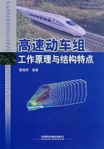 正版 高速动车组工作原理与结构特点 中国铁道出版社 董锡明　编