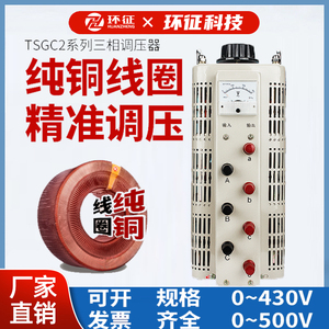 全铜三相380V调压器TSGC2-15KW/20KVA输出0-430V可调接触式升压器
