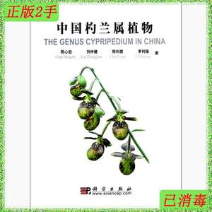二手正版中国杓兰属植物陈心启科学出版社9787030350398