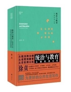 正版书徐贲文集 统治与教育 从国民到公民 9787511726650中央编译