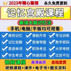 记忆宫殿视频教程记忆力训练课程儿童成人培训快速超强大师训练营