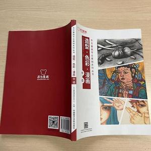 东方童画专业基础系列丛书：造型·色彩·漫画 中级东方童话课程