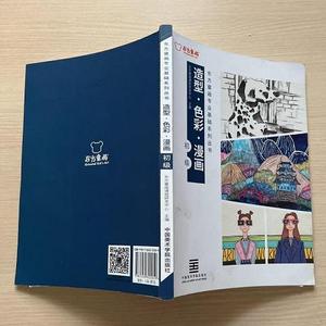 东方童画专业基础系列丛书：造型·色彩·漫画 初级东方童话课程