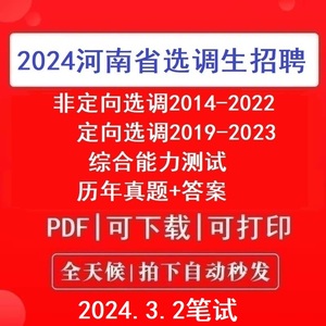 2024河南省定向非定向选调生招聘考试历年真题试卷综合能力测试题