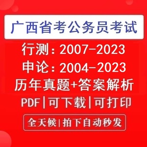 2023年广西省公务员考试广西省考历年真题卷A类B类C类行测申论题
