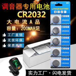 吉他调音器电池3V纽扣电池CR2032尤克里里二胡古筝小提琴校音器用