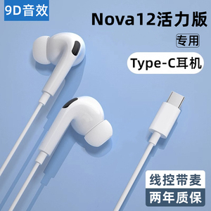 适用华为Nova12活力版耳机原装有线手机入耳式数字音频线控带麦耳