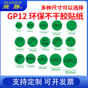 环保标签 GP12标签绿色圆形椭圆形贴纸高粘不干胶标签Epc汽车零部件出厂检验通用合格商品标识检测标签定制作