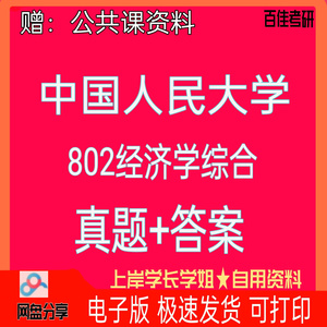 中国人民大学人大802经济学综合考研真题答案初试资料00-23