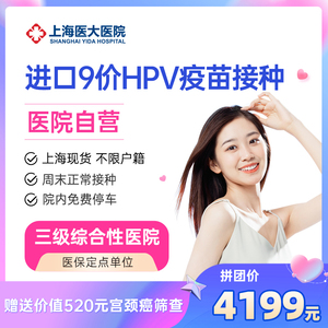 上海医大医院九价HPV岁疫苗9-45现货预约  不限户籍  周末可约
