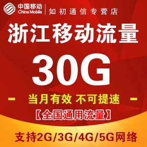 浙江移动流量充值30G全国通用支持4G5G网络不可提速当月有效SD