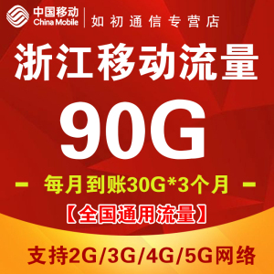 浙江移动流量充值90G季包全国通用支持4G5G网络不提速3个月有效SD