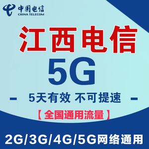 江西电信流量充值5G5天包全国通用流量包支持/4G/5G网络5天有效SD
