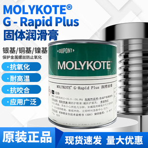 摩力克MOLYKOTE G-Rapid Plus Paste二硫化钼润滑脂导轨齿轮螺纹金属装配固体油膏耐高温轴承润滑油