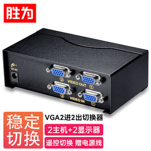 胜为（shengwei）VGA二进二出切换器带遥控2进2出视频分配器共享