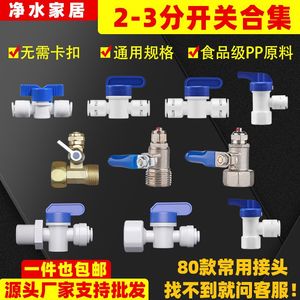 【开关大全】净水器2分3分快接球阀门4分内外牙三通饮水接头配件