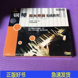 天天艺术钢琴即兴伴奏基础教程流行歌曲伴奏编配一片装刘思军北京