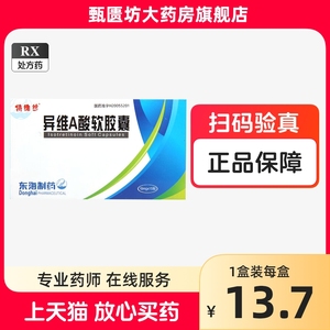 15粒+包邮】TEEWASH/特维丝 异维A酸软胶囊 10mg*15粒/盒 上海东海制药股份有限公司 国药准字H20055201 非24