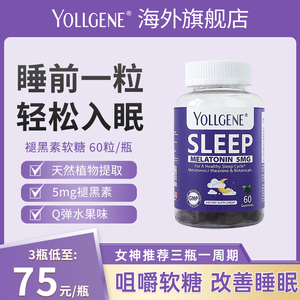 yollgene悦基因褪黑素软糖助眠成人褪黑色素褐素退黑素安眠睡眠片