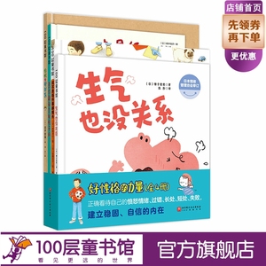 好性格的力量 全4册 绘本3-6岁 儿童情绪管理与性格培养绘本 生气也没关系 我不是每件事都擅长 恶作剧都是妖怪干的 北京科学技术