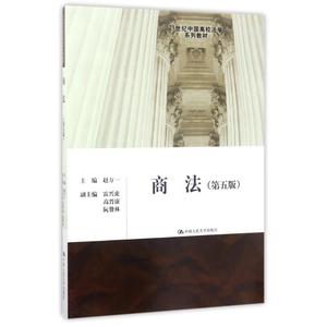 二手商法(第5版)/赵万一/21世纪中国高校法学系列教材赵万一97873