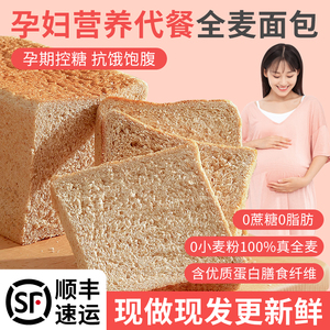 全麦面包孕妇控无糖精适合吃的早餐零食小吃营养孕期专用粗粮主食