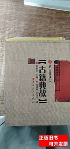 正版图书古籍典故 汪玉川着；陈鸿彝 2004太白文艺出版社