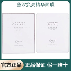 黛汐面膜377vc焕亮精华透亮修护化妆品补水护肤品官方旗舰店官网